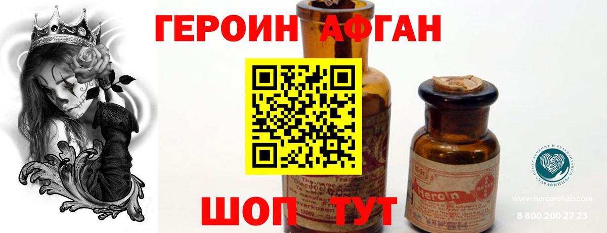 Героин Афган Джанкой